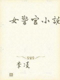 女警官小说
