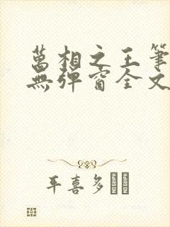 万相之王笔趣阁无弹窗全文阅读封面