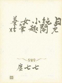 养女小纯日常txt笔趣阁免费阅读