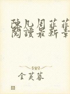 陈凡周菲菲全文阅读最新章节