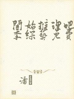 开始推理吧第二季综艺免费观看高清