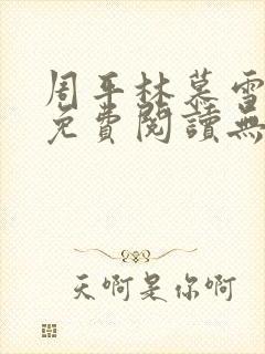 周平林慕雪全文免费阅读无弹窗