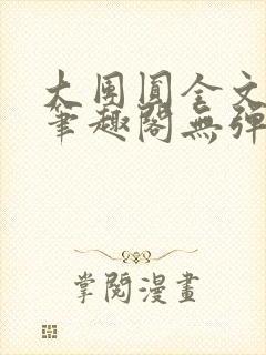 大团圆全文阅读笔趣阁无弹窗最新章节列表封面