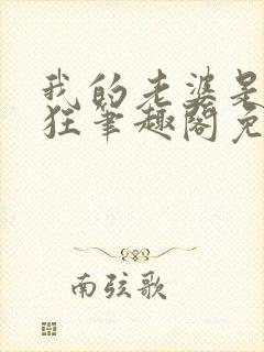 我的老婆是受虐狂笔趣阁免费阅读无