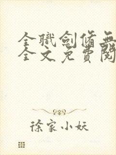 全职剑修无弹窗全文免费阅读