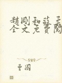 赵刚和苏柔小说全文免费阅读