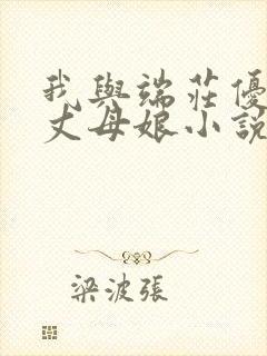 我与端庄优雅的丈母娘小说免费阅读