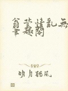 翁莹情乱无删减笔趣阁