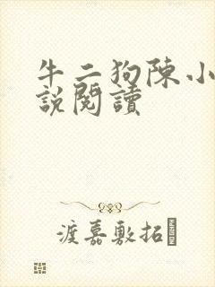 牛二狗陈小燕小说阅读
