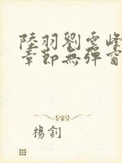 陆羽刘云峰最新章节无弹窗笔趣阁