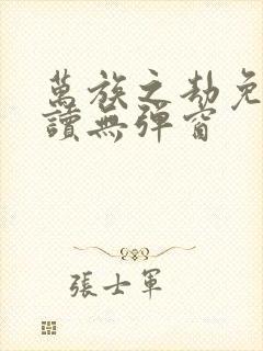 万族之劫免费阅读无弹窗