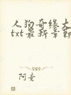 人狗奇缘大团结txt最新章节更新封面