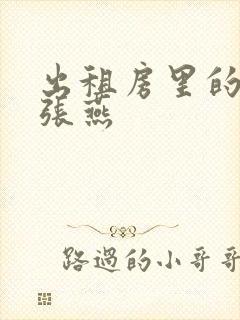 出租房里的交互张燕封面