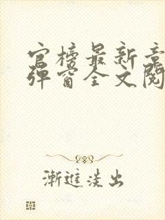 官榜最新章节无弹窗全文阅读