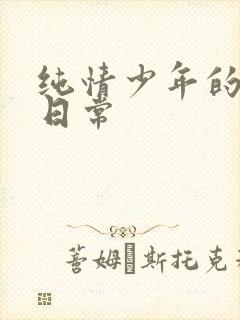 纯情少年的雌堕日常封面