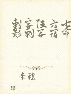 刺客伍六七之暗影刺客宿命