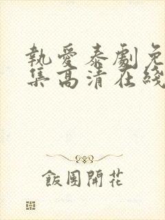 执爱泰剧免费全集高清在线观看