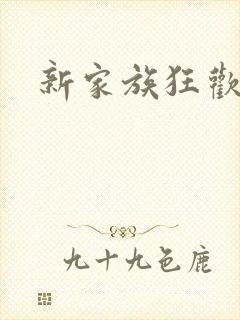 新家族狂欢小说