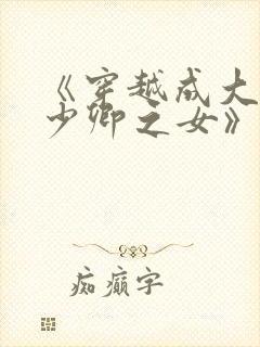 《穿越成大理寺少卿之女》