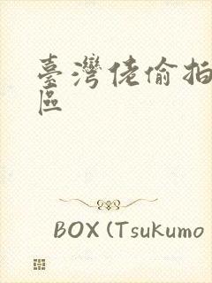 台湾佬偷拍色图区