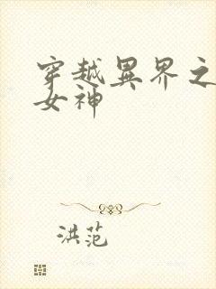 穿越异界之欲望女神