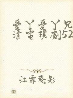 爱丫爱丫兄妹高清电视剧52