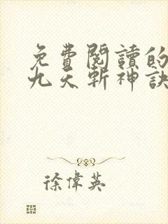 免费阅读的小说九天斩神诀封面