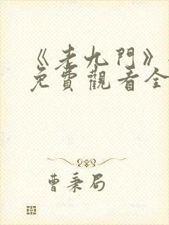 《老九门》全集免费观看全集