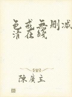 色戒无删减版高清在线