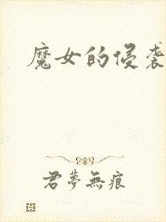 魔女的侵袭攻略