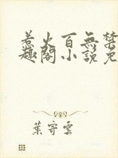 惹火百无禁忌笔趣阁小说免费阅读封面