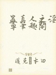 蛊真人之淫邪魔尊笔趣阁