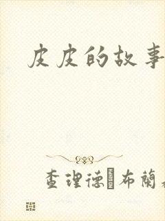 皮皮的故事免费