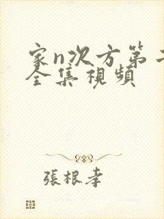 家n次方第二部全集视频封面
