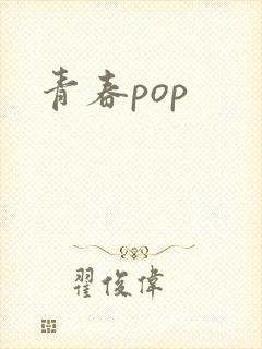 青春pop