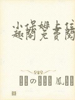 小保姆上位记笔趣阁免费阅读全文封面