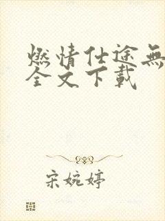 燃情仕途无删减全文下载