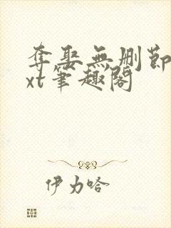 夺娶无删节版txt笔趣阁