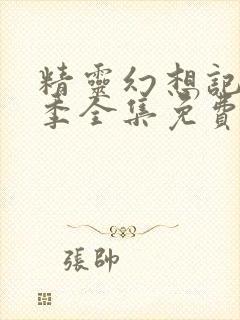 精灵幻想记第一季全集免费观看