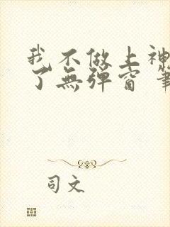 我不做上神很久了无弹窗 笔趣阁