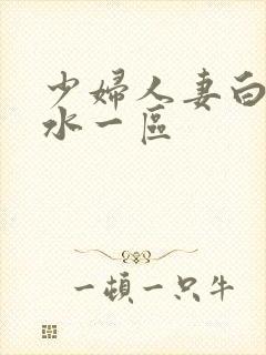 少妇人妻白浆喷水一区