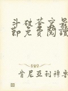 斗破苍穹最新章节免费阅读