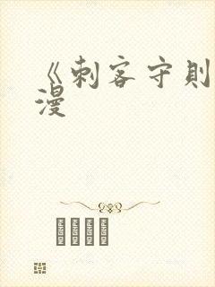 《刺客守则》动漫