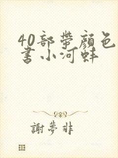 40部带颜色的书小河蚌