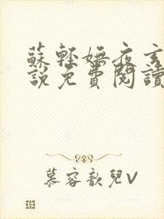 苏轻妩夜玄霆小说免费阅读笔趣阁