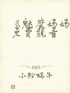 《魅魔妈妈2》免费观看