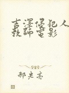 吉泽侵犯人妻女教师电影