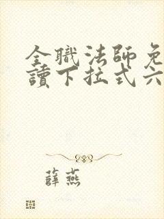 全职法师免费阅读下拉式六漫画封面