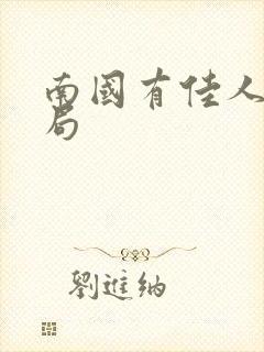 南国有佳人大结局