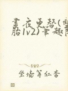 昼夜更替(双胞胎1v2)笔趣阁封面